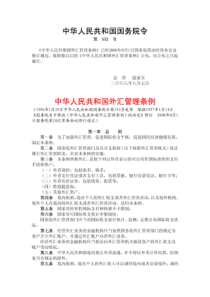 中华人民共和国外汇管理条例 国务院令第532号