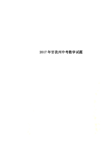 2017年甘孜州中考数学试题