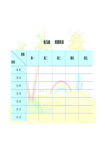 幼儿园课程表模板