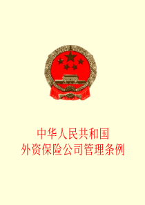 中华人民共和国外资保险公司管理条例