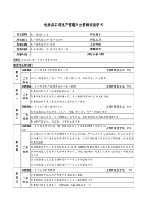 化妆品公司生产管理科主管岗位说明