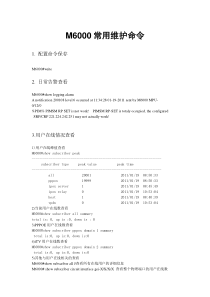 M6000常用维护命令