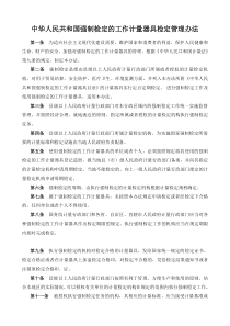 中华人民共和国强制检定的工作计量器具检定管理办法