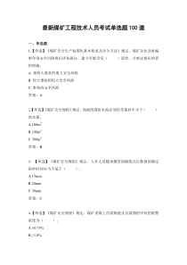 最新煤矿工程技术人员考试单选题100道