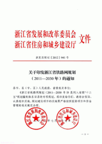 浙江省铁路网规划2011-2030