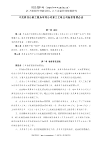 中交第四公路工程局有限公司第三工程公司物资管理办法（DOC192页）