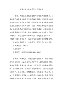 美国金融危机的监管反思及启示