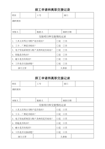 辞职申请和离职交接记录