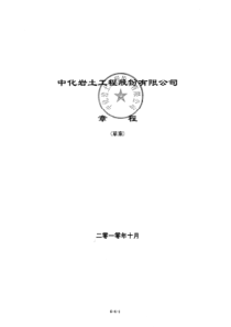 中化岩土：公司章程（草案）