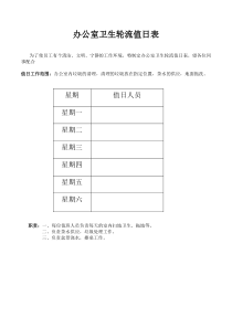 办公室卫生轮流值日表