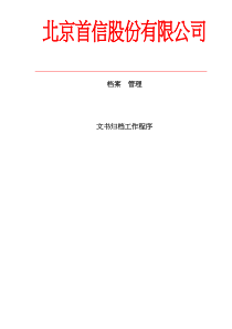 北京xx股份有限公司档案管理(DOC18)文书归档工作程序(1)