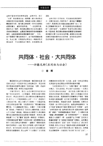 共同体-社会-大共同体-评滕尼斯-共同体与社会-