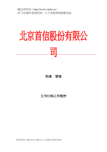 北京xx股份有限公司档案管理文书归档工作程序(doc17)