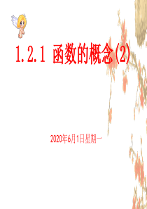 数学：1.2.1《函数的概念》课件(2)(新人教A版必修1)