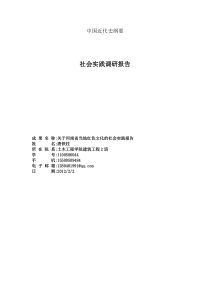 中国近代史纲要寒假社会实践调查报告