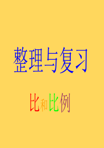 六年级总复习《比和比例》