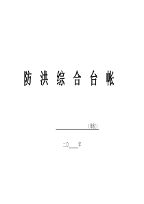 防汛台帐、防洪台账、防雨台账(通用)