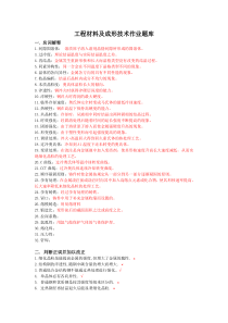 工程材料及成形技术基础作业题库