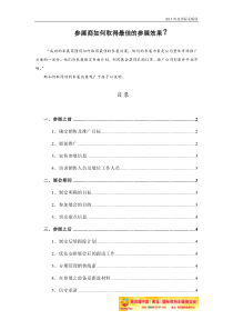 参展商如何取得最佳的参展效果呢？