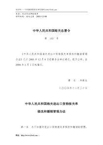 中华人民共和国海关进出口货物报关单修改和撤销管理办法