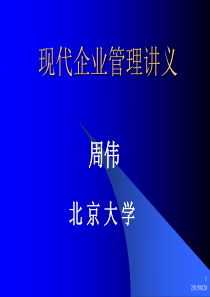 北京大学====现代企业管理全套课件