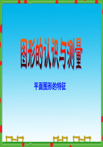 小学六年级下册数学总复习《图形的认识与测量》课件