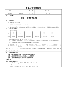 数值分析-插值多项式实验报告