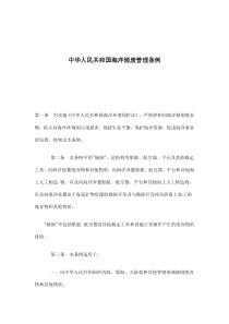 中华人民共和国海洋倾废管理条例(doc9)