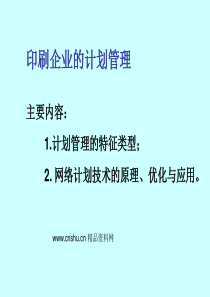 印刷企业的计划管理（PPT 50页）