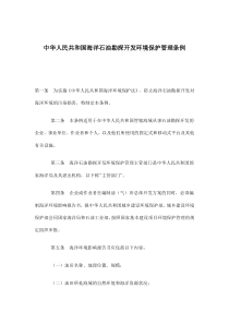 中华人民共和国海洋石油勘探开发环境保护管理条例(doc10)