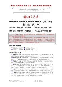 北京大学企业管理与创新高级总裁研修班(第十二期)