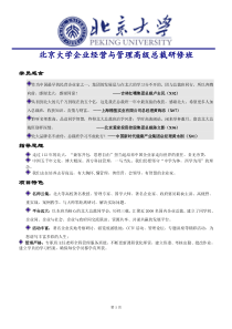 北京大学企业经营与管理高级总裁研修班