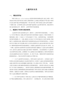 关于儿童同伴关系的研究综述