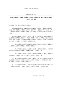 中华人民共和国船舶和公司保安员专业培训、考试和发证管理办法(试行