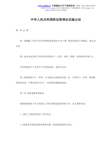 中华人民共和国药品管理法实施办法(doc15)