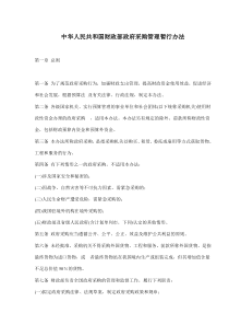 中华人民共和国财政部政府采购管理暂行办法(doc9)(1)