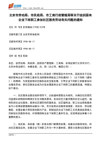 北京市劳动局、市民政局、市工商行政管理局等关于组织国有企业下岗