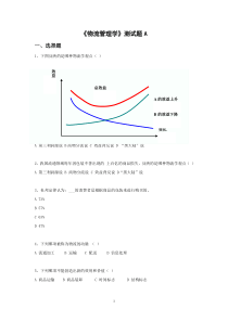 物流学试题两套(含答案)