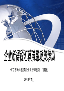 北京市地方税务局企业所得税处管理处付晓彬