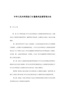 中华人民共和国进口计量器具监督管理办法(doc9)