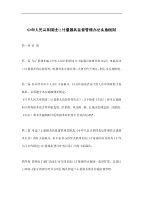 中华人民共和国进口计量器具监督管理办法实施细则(doc12)