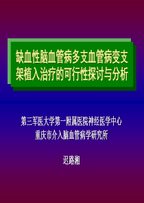 缺血性脑血管病支架置入治疗