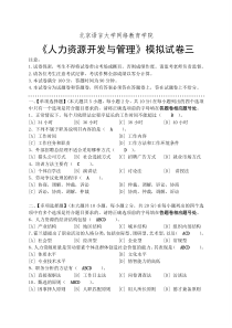 北语2013人力资源开发与管理模拟试卷三