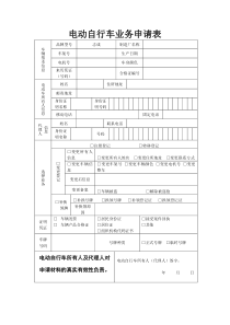 电动自行车业务申请表