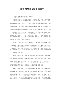 《这是你的船》读后感1500字