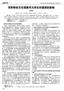 浅析粉丝文化现象对大学生价值观的影响