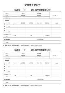 学前教育登记卡