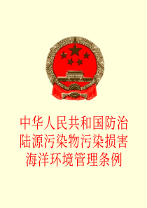 中华人民共和国防止陆源污染物污染损害海洋环境管理条例