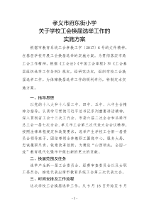 学校工会换届选举实施方案(1)