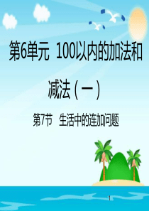 一年级下册数学6.7-生活中的连加问题ppt课件